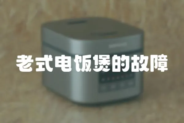 老式電飯煲的故障