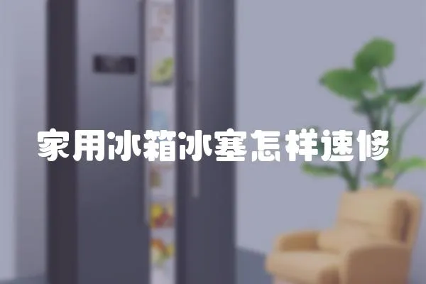 家用冰箱冰塞怎樣速修