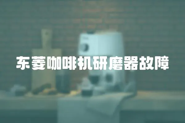 東菱咖啡機(jī)研磨器故障