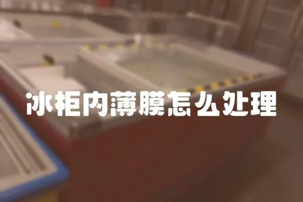 冰柜內薄膜怎么處理