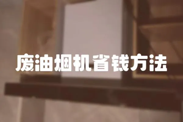 廢油煙機省錢方法