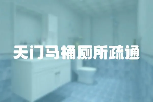 天門馬桶廁所疏通