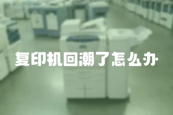 復印機回潮了怎么辦