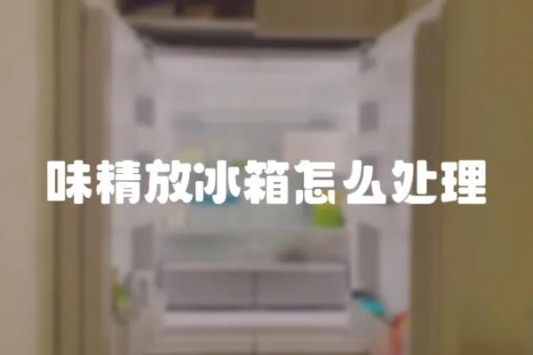 味精放冰箱怎么處理