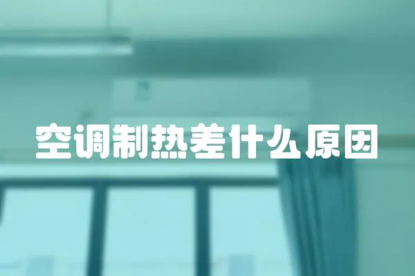 空調(diào)制熱差什么原因