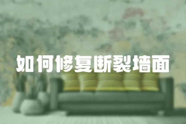 如何修復斷裂墻面