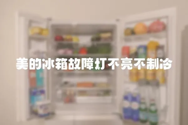 美的冰箱故障燈不亮不制冷