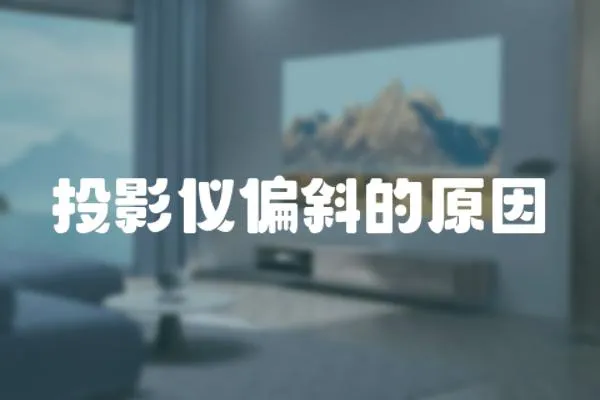 投影儀偏斜的原因