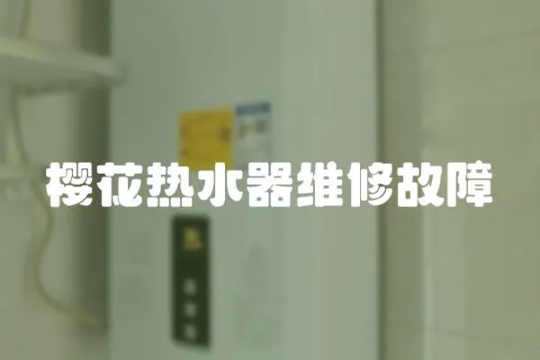 櫻花熱水器維修故障