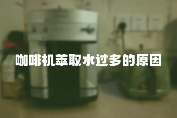 咖啡機萃取水過多的原因