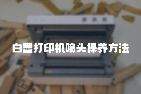 白墨打印機噴頭保養方法