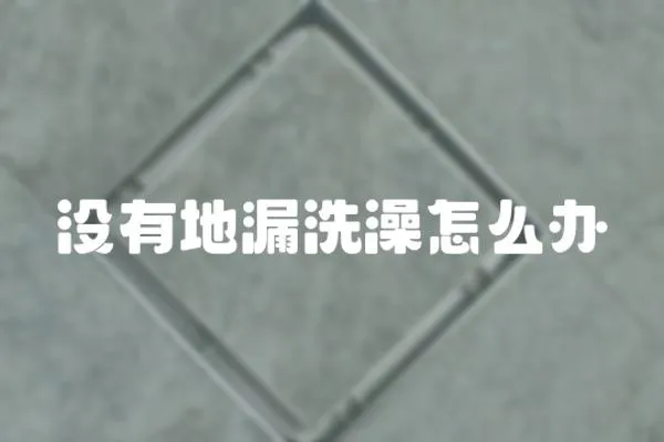 沒有地漏洗澡怎么辦
