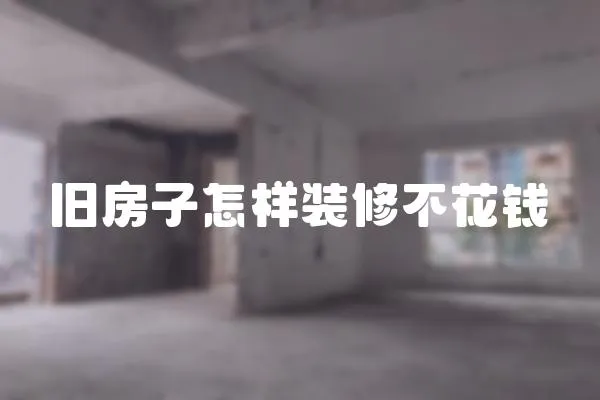 舊房子怎樣裝修不花錢