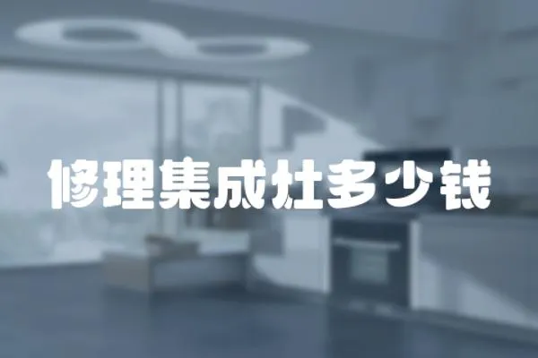修理集成灶多少錢