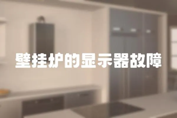 壁掛爐的顯示器故障