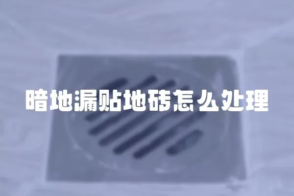 暗地漏貼地磚怎么處理