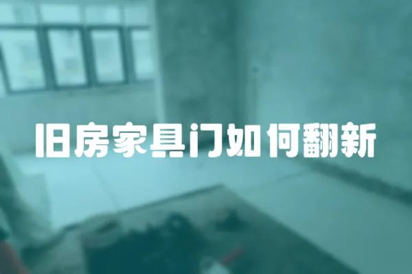 舊房家具門如何翻新