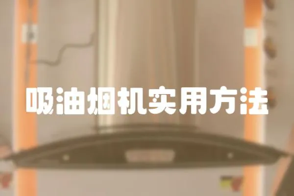 吸油煙機實用方法