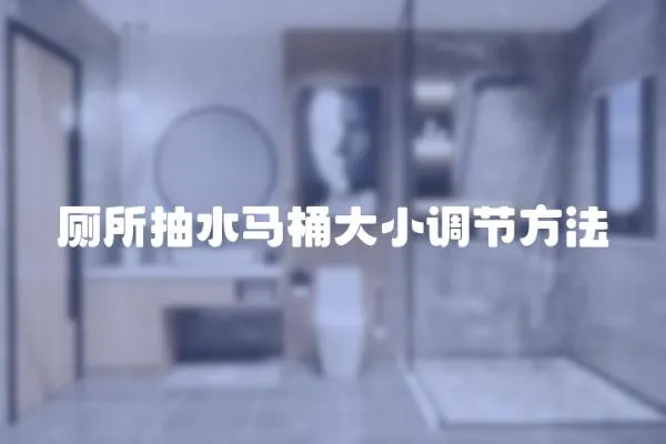 廁所抽水馬桶大小調節方法