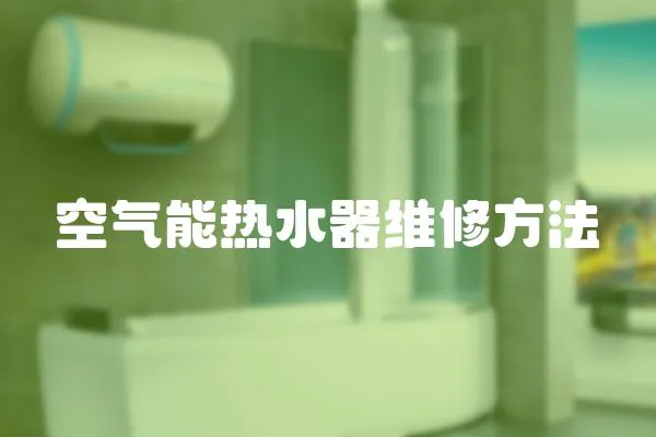 空氣能熱水器維修方法