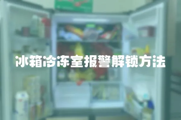 冰箱冷凍室報警解鎖方法