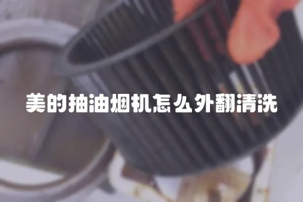 美的抽油煙機怎么外翻清洗