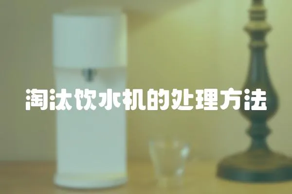 淘汰飲水機(jī)的處理方法