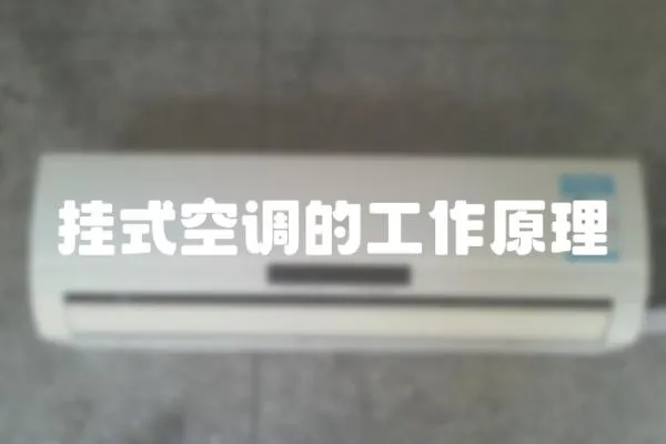 掛式空調的工作原理