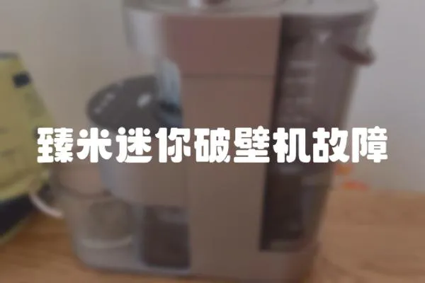 臻米迷你破壁機故障