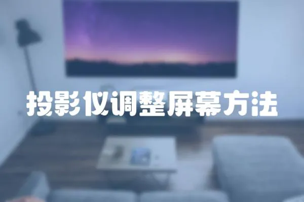 投影儀調整屏幕方法