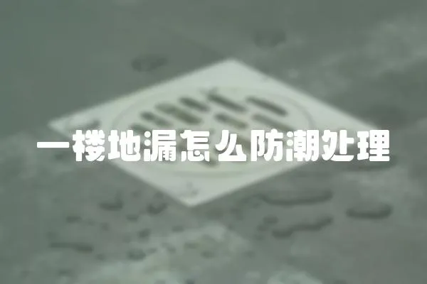 一樓地漏怎么防潮處理