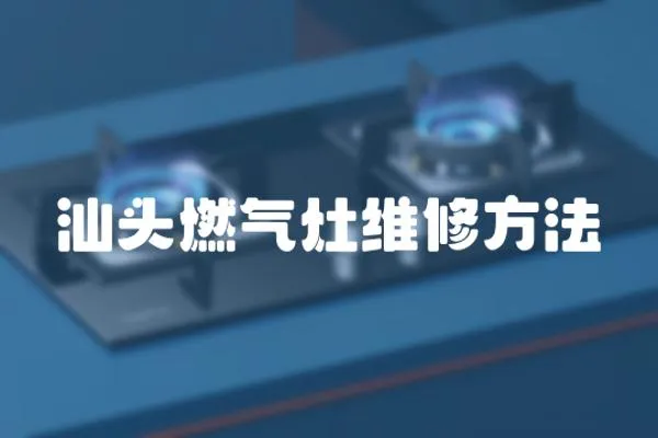 汕頭燃氣灶維修方法