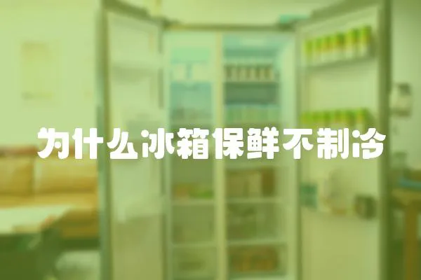 為什么冰箱保鮮不制冷