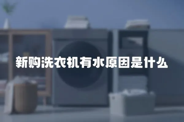 新購洗衣機有水原因是什么