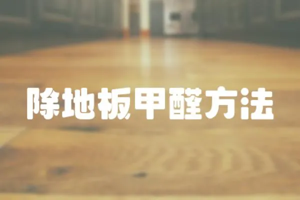 除地板甲醛方法