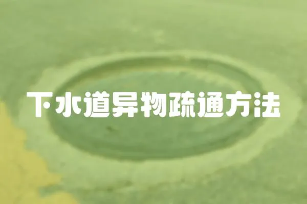 下水道異物疏通方法
