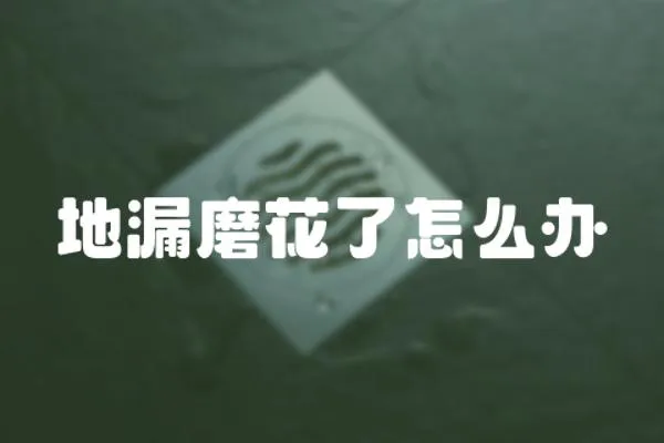 地漏磨花了怎么辦