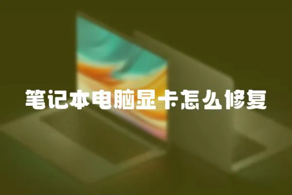 筆記本電腦顯卡怎么修復