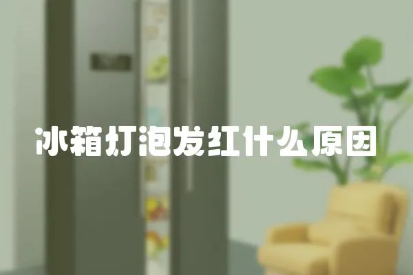 冰箱燈泡發紅什么原因