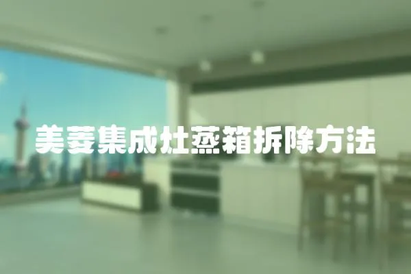 美菱集成灶蒸箱拆除方法