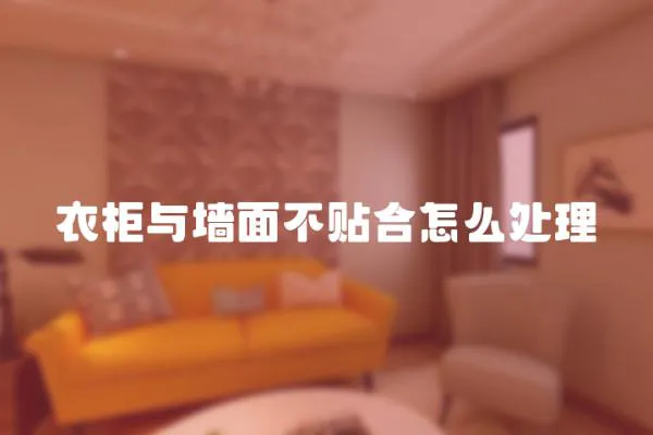 衣柜與墻面不貼合怎么處理