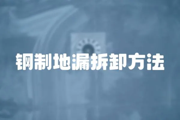 鋼制地漏拆卸方法