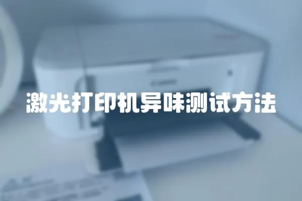 激光打印機異味測試方法