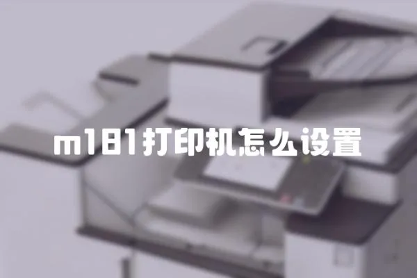 m181打印機怎么設置