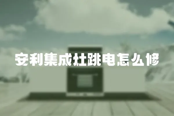 安利集成灶跳電怎么修