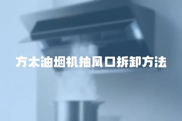 方太油煙機(jī)抽風(fēng)口拆卸方法