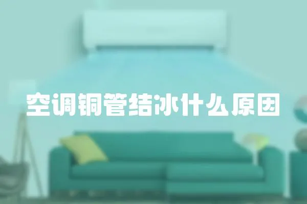 空調銅管結冰什么原因