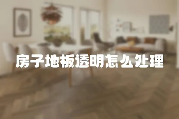 房子地板透明怎么處理