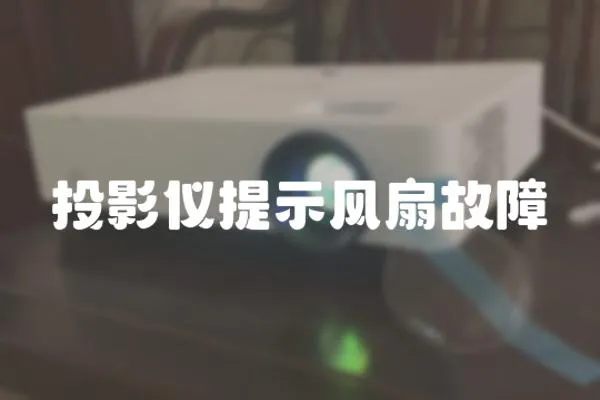 投影儀提示風(fēng)扇故障
