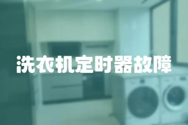 洗衣機定時器故障